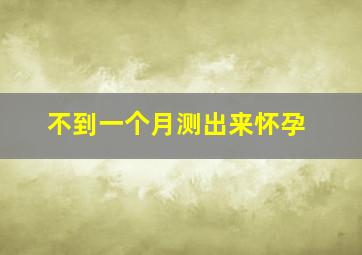 不到一个月测出来怀孕