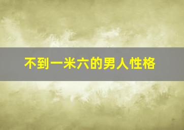 不到一米六的男人性格