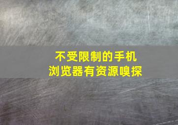 不受限制的手机浏览器有资源嗅探