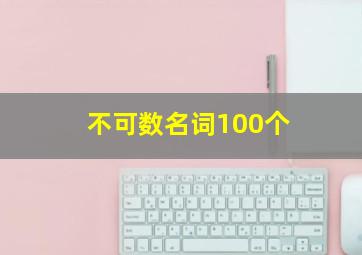 不可数名词100个