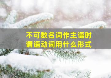 不可数名词作主语时谓语动词用什么形式