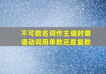 不可数名词作主语时谓语动词用单数还是复数