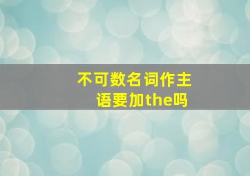 不可数名词作主语要加the吗