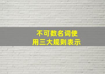 不可数名词使用三大规则表示