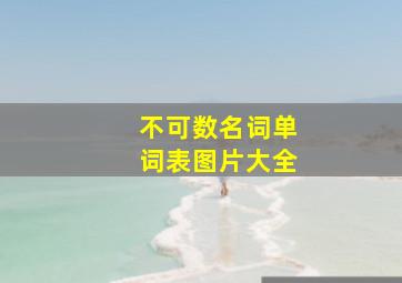 不可数名词单词表图片大全