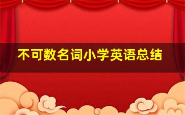 不可数名词小学英语总结