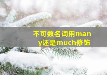 不可数名词用many还是much修饰