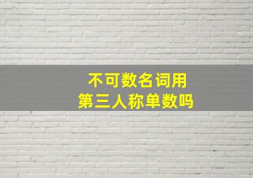 不可数名词用第三人称单数吗