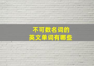 不可数名词的英文单词有哪些