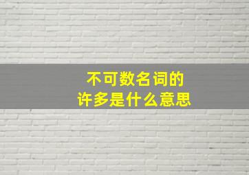 不可数名词的许多是什么意思