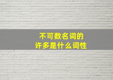 不可数名词的许多是什么词性