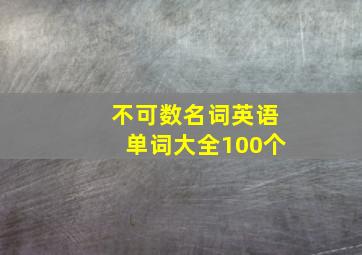 不可数名词英语单词大全100个