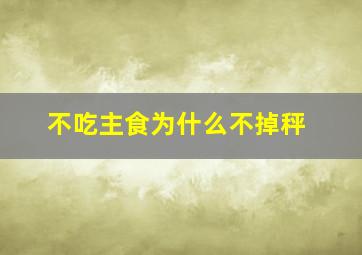 不吃主食为什么不掉秤