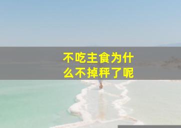 不吃主食为什么不掉秤了呢