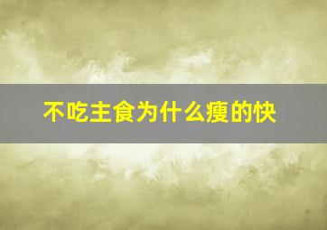 不吃主食为什么瘦的快