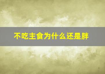 不吃主食为什么还是胖