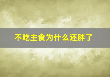 不吃主食为什么还胖了