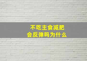 不吃主食减肥会反弹吗为什么