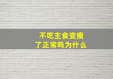 不吃主食变瘦了正常吗为什么