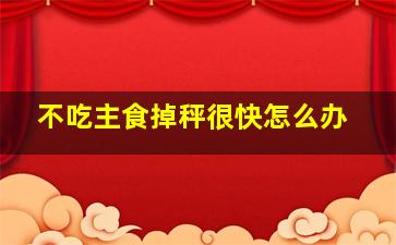 不吃主食掉秤很快怎么办