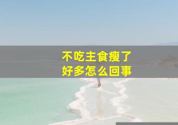 不吃主食瘦了好多怎么回事