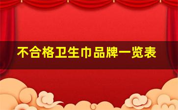 不合格卫生巾品牌一览表