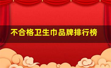 不合格卫生巾品牌排行榜