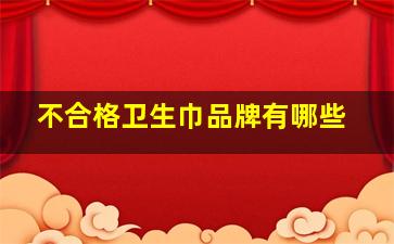 不合格卫生巾品牌有哪些