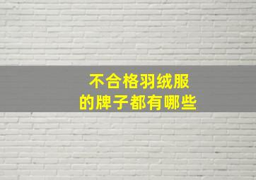 不合格羽绒服的牌子都有哪些