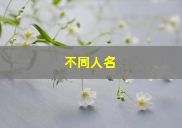 不同人名