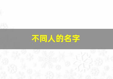 不同人的名字