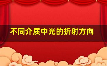 不同介质中光的折射方向