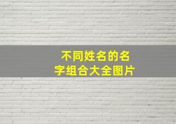 不同姓名的名字组合大全图片