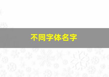 不同字体名字