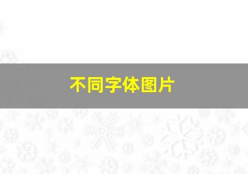 不同字体图片