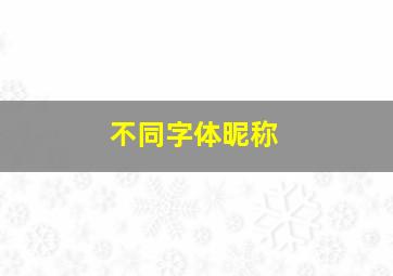 不同字体昵称