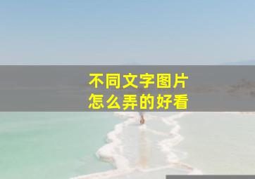 不同文字图片怎么弄的好看