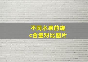 不同水果的维c含量对比图片