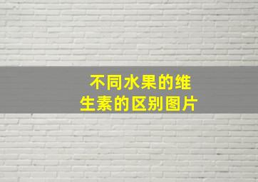 不同水果的维生素的区别图片