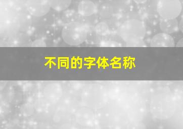 不同的字体名称