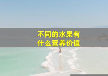 不同的水果有什么营养价值