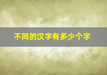 不同的汉字有多少个字