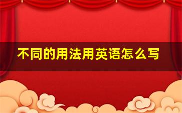 不同的用法用英语怎么写