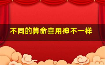 不同的算命喜用神不一样