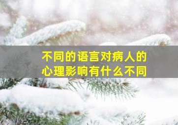 不同的语言对病人的心理影响有什么不同