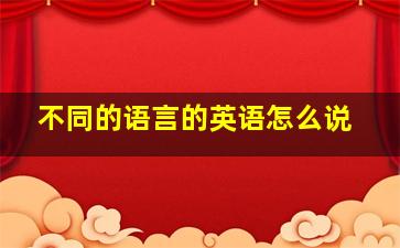 不同的语言的英语怎么说