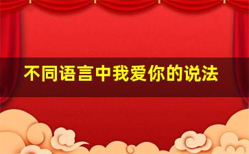 不同语言中我爱你的说法