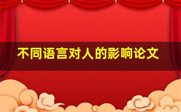 不同语言对人的影响论文