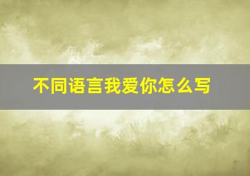 不同语言我爱你怎么写