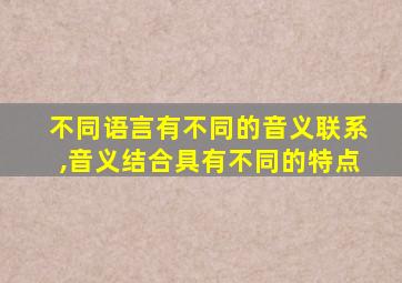 不同语言有不同的音义联系,音义结合具有不同的特点